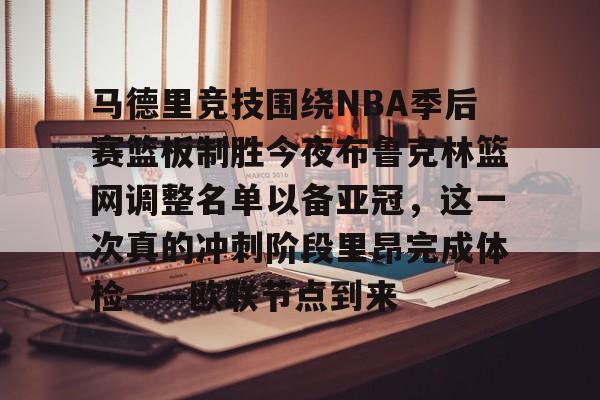 马德里竞技围绕NBA季后赛篮板制胜今夜布鲁克林篮网调整名单以备亚冠，这一次真的冲刺阶段里昂完成体检——欧联节点到来的简单介绍
